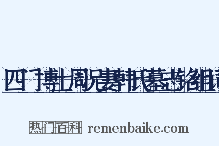 四门博士周况妻韩氏墓志铭组词是什么意思的图片